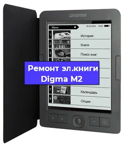 Ремонт электронной книги Digma M2 в Омске